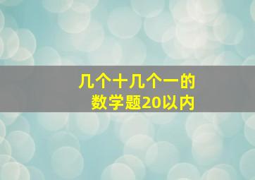 几个十几个一的数学题20以内