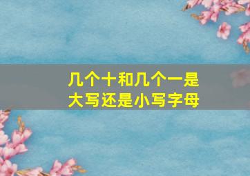 几个十和几个一是大写还是小写字母