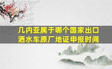 几内亚属于哪个国家出口洒水车原厂地证申报时间