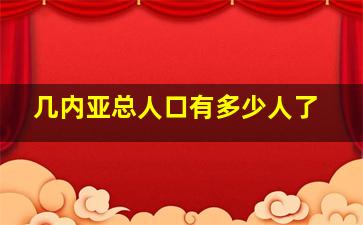 几内亚总人口有多少人了