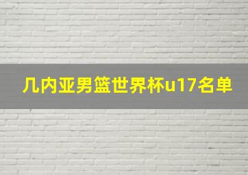 几内亚男篮世界杯u17名单