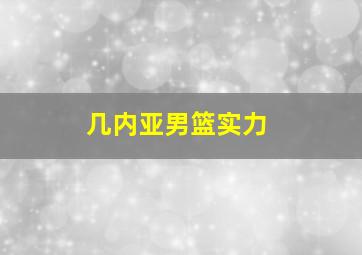 几内亚男篮实力