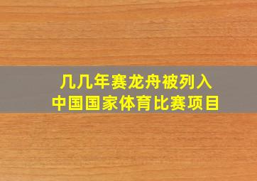 几几年赛龙舟被列入中国国家体育比赛项目