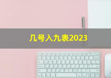 几号入九表2023