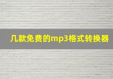 几款免费的mp3格式转换器