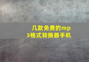 几款免费的mp3格式转换器手机