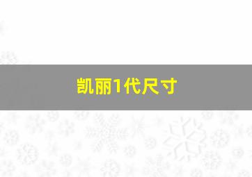 凯丽1代尺寸