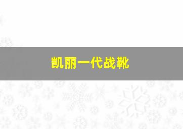 凯丽一代战靴