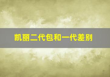 凯丽二代包和一代差别