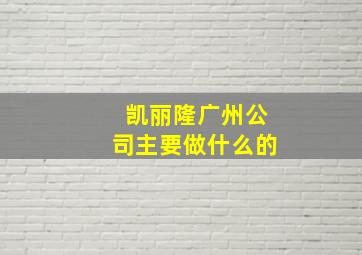 凯丽隆广州公司主要做什么的