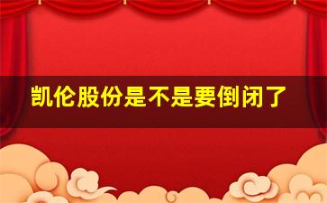 凯伦股份是不是要倒闭了