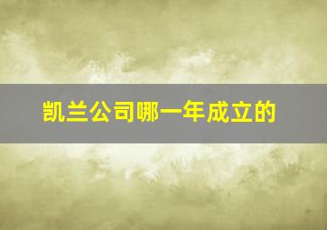 凯兰公司哪一年成立的