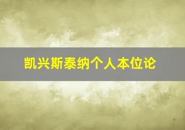 凯兴斯泰纳个人本位论