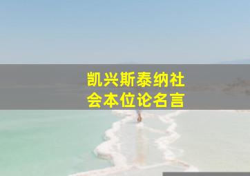 凯兴斯泰纳社会本位论名言