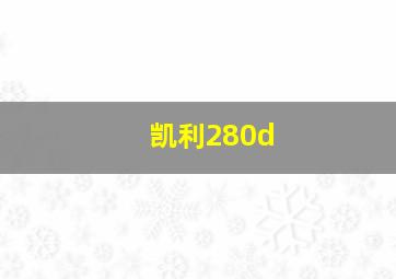 凯利280d