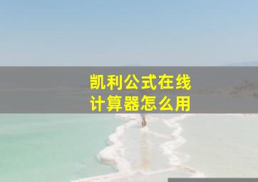 凯利公式在线计算器怎么用