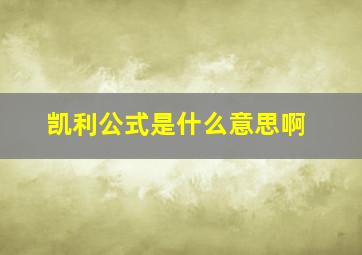 凯利公式是什么意思啊