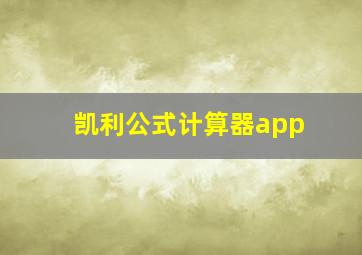 凯利公式计算器app