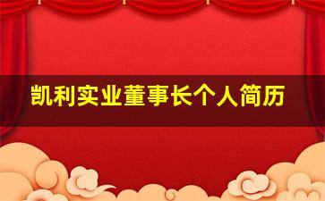 凯利实业董事长个人简历