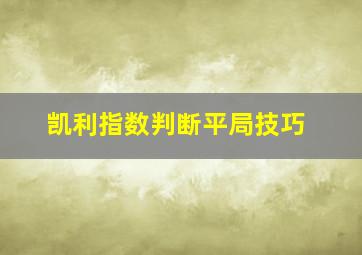 凯利指数判断平局技巧