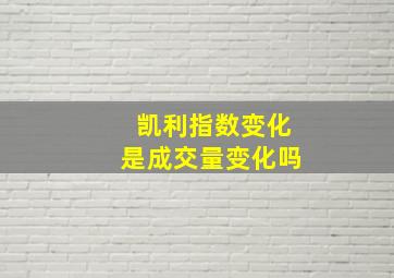 凯利指数变化是成交量变化吗