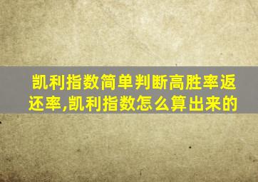 凯利指数简单判断高胜率返还率,凯利指数怎么算出来的