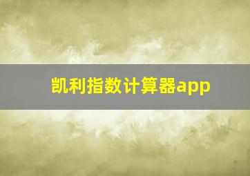 凯利指数计算器app