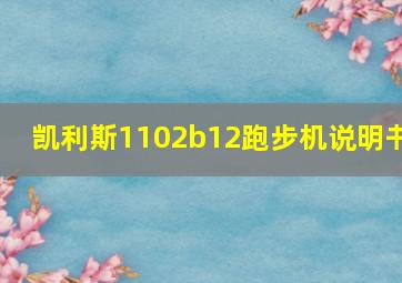 凯利斯1102b12跑步机说明书