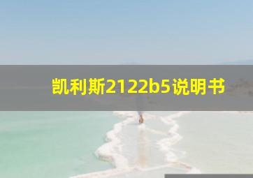 凯利斯2122b5说明书