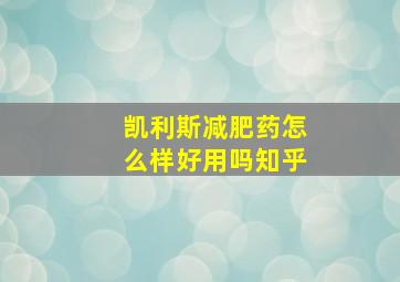 凯利斯减肥药怎么样好用吗知乎