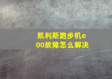 凯利斯跑步机e00故障怎么解决