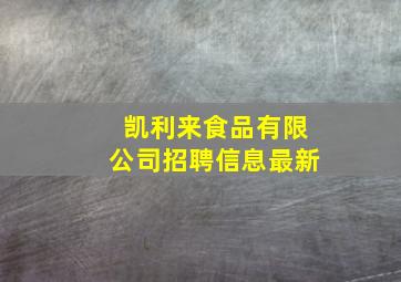 凯利来食品有限公司招聘信息最新