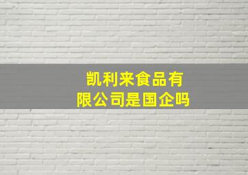 凯利来食品有限公司是国企吗