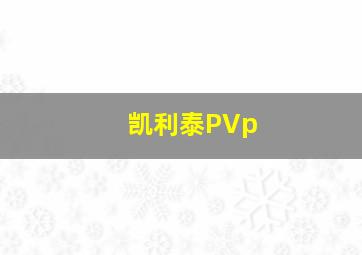 凯利泰PVp