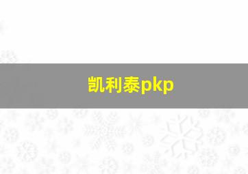 凯利泰pkp