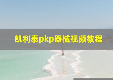 凯利泰pkp器械视频教程