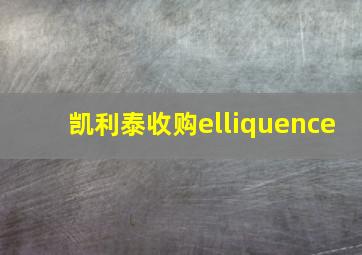 凯利泰收购elliquence