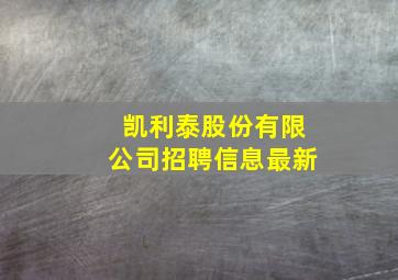 凯利泰股份有限公司招聘信息最新