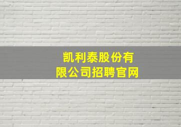 凯利泰股份有限公司招聘官网