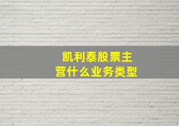 凯利泰股票主营什么业务类型