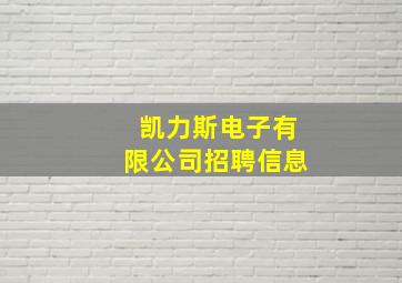 凯力斯电子有限公司招聘信息