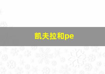 凯夫拉和pe