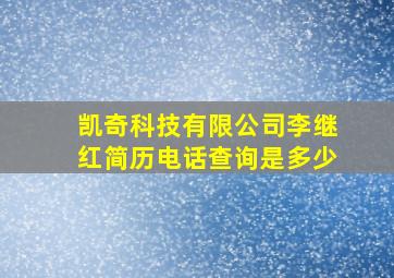 凯奇科技有限公司李继红简历电话查询是多少