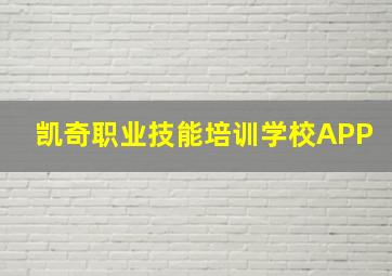 凯奇职业技能培训学校APP