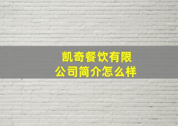 凯奇餐饮有限公司简介怎么样