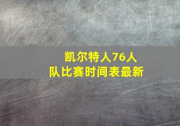 凯尔特人76人队比赛时间表最新