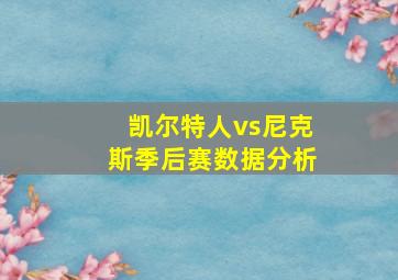 凯尔特人vs尼克斯季后赛数据分析