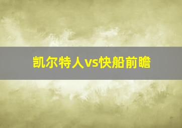 凯尔特人vs快船前瞻