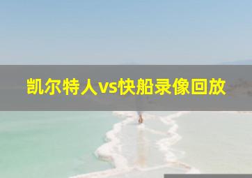 凯尔特人vs快船录像回放