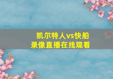 凯尔特人vs快船录像直播在线观看